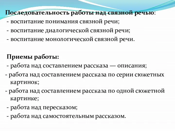 Последовательность работы над связной речью: - воспитание понимания связной речи; - воспитание