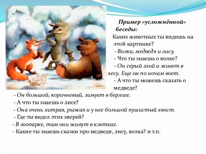 Пример «усложнённой» беседы: Каких животных ты видишь на этой картинке? - Волка,