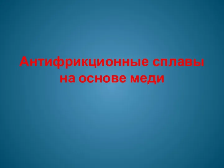 Антифрикционные сплавы на основе меди