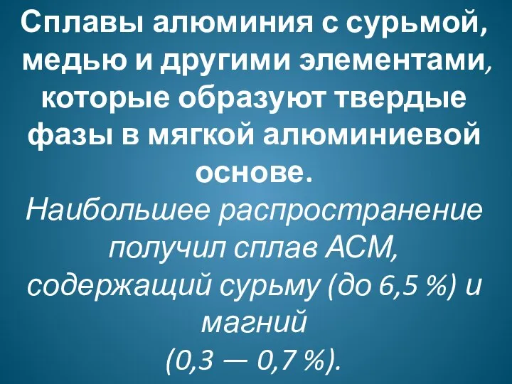 Сплавы алюминия с сурьмой, медью и другими элементами, которые образуют твердые фазы