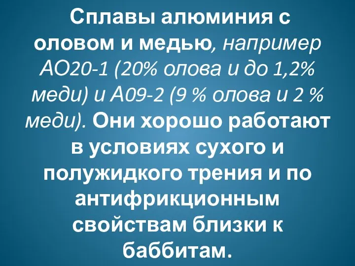 Сплавы алюминия с оловом и медью, например АО20-1 (20% олова и до