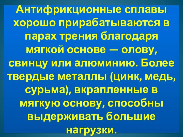 Антифрикционные сплавы хорошо прирабатываются в парах трения благодаря мягкой основе — олову,