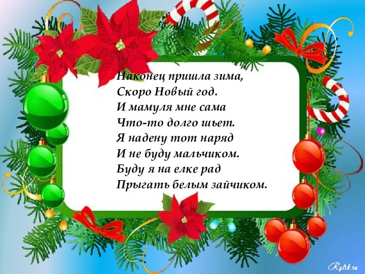 Наконец пришла зима, Скоро Новый год. И мамуля мне сама Что-то долго