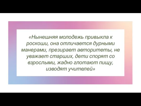 «Нынешняя молодежь привыкла к роскоши, она отличается дурными манерами, презирает авторитеты, не