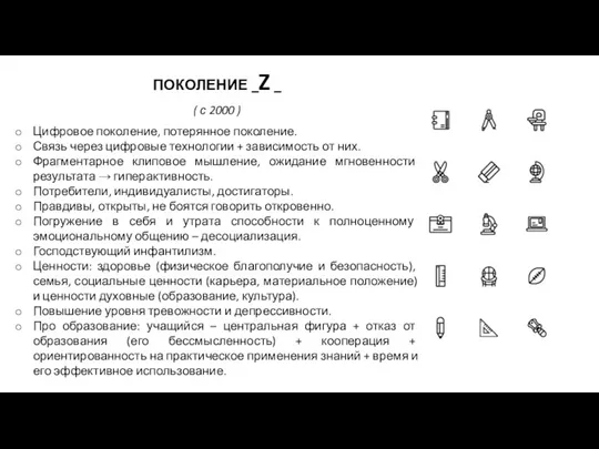 ПОКОЛЕНИЕ _Z _ ( с 2000 ) Цифровое поколение, потерянное поколение. Связь