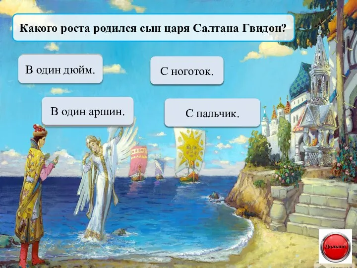 Какого роста родился сын царя Салтана Гвидон? Переход хода В один дюйм.