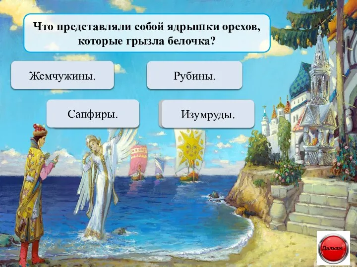 Что представляли собой ядрышки орехов, которые грызла белочка? Переход хода Рубины. Переход