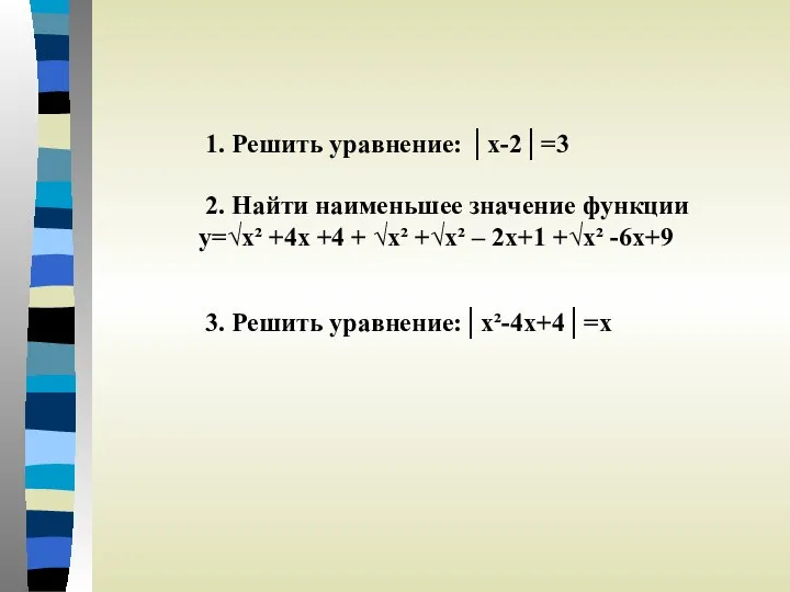 1. Решить уравнение: │х-2│=3 2. Найти наименьшее значение функции y=√x² +4x +4