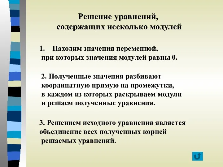 Решение уравнений, содержащих несколько модулей Находим значения переменной, при которых значения модулей