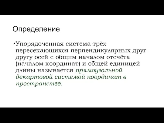 Определение Упорядоченная система трёх пересекающихся перпендикулярных друг другу осей с общим началом