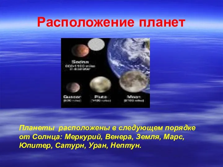 Расположение планет Планеты расположены в следующем порядке от Солнца: Меркурий, Венера, Земля,