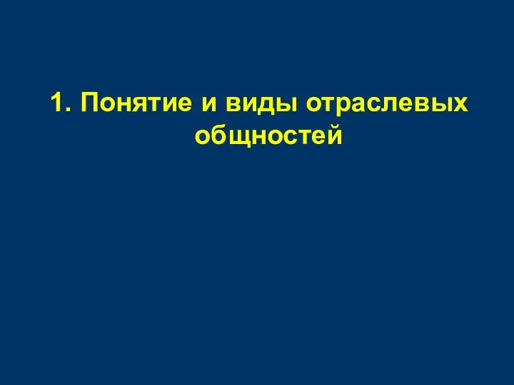 1. Понятие и виды отраслевых общностей