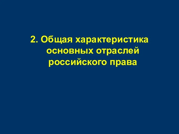 2. Общая характеристика основных отраслей российского права