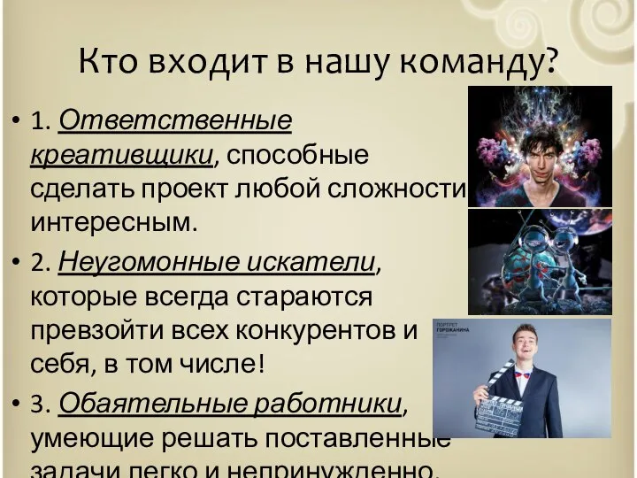 Кто входит в нашу команду? 1. Ответственные креативщики, способные сделать проект любой