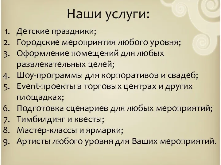 Наши услуги: Детские праздники; Городские мероприятия любого уровня; Оформление помещений для любых