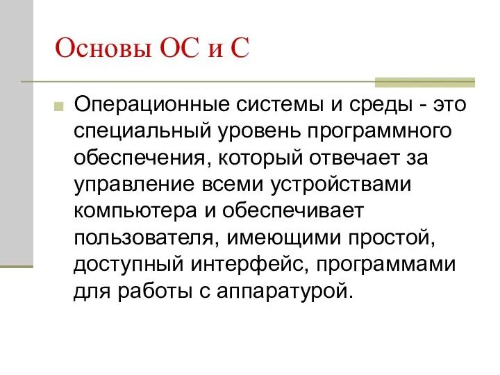 Основы ОС и С Операционные системы и среды - это специальный уровень