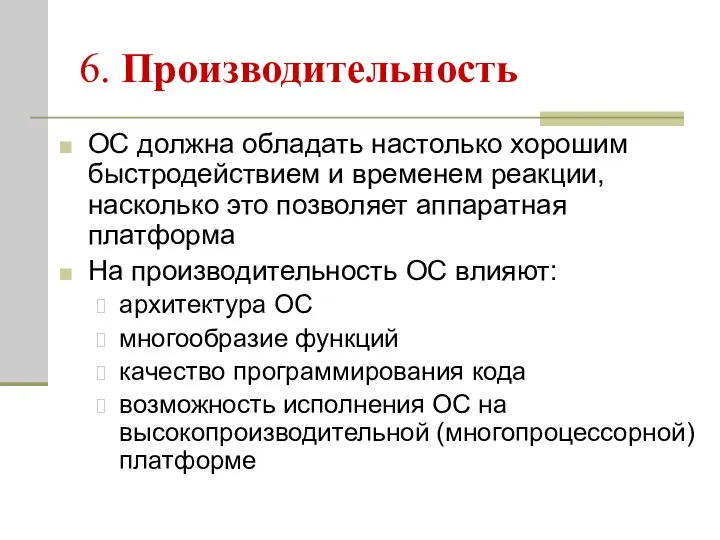 6. Производительность ОС должна обладать настолько хорошим быстродействием и временем реакции, насколько