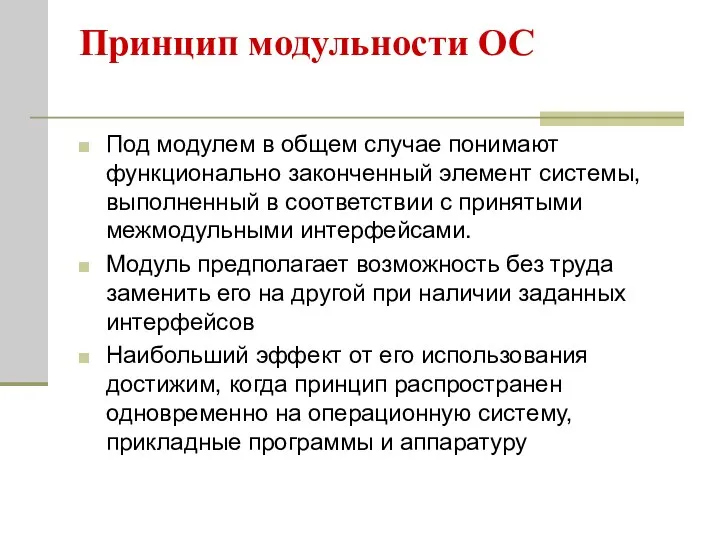 Принцип модульности ОС Под модулем в общем случае понимают функционально законченный элемент