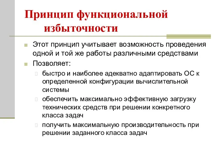 Принцип функциональной избыточности Этот принцип учитывает возможность проведения одной и той же