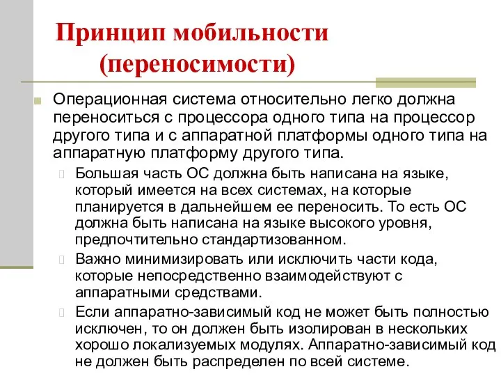 Принцип мобильности (переносимости) Операционная система относительно легко должна переноситься с процессора одного