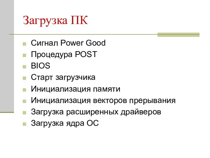 Загрузка ПК Сигнал Power Good Процедура POST BIOS Старт загрузчика Инициализация памяти