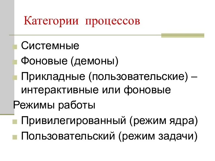 Категории процессов Системные Фоновые (демоны) Прикладные (пользовательские) – интерактивные или фоновые Режимы