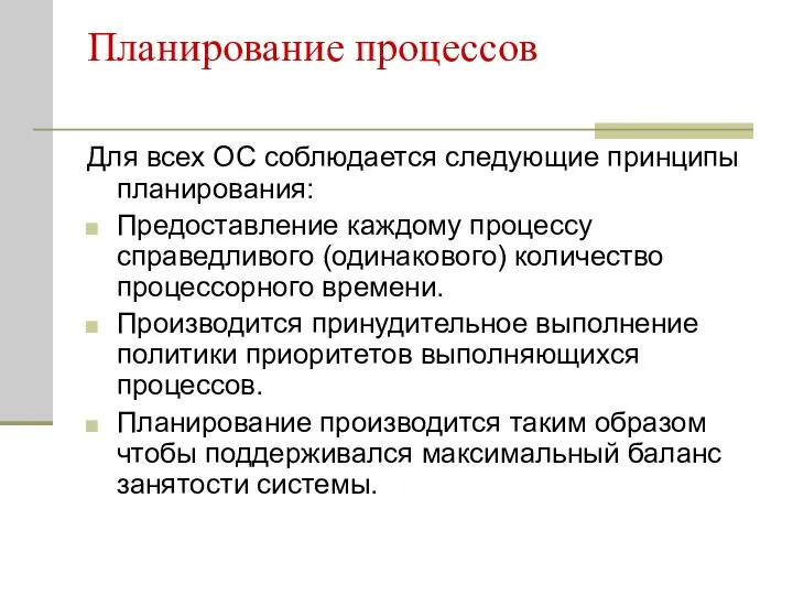 Планирование процессов Для всех ОС соблюдается следующие принципы планирования: Предоставление каждому процессу