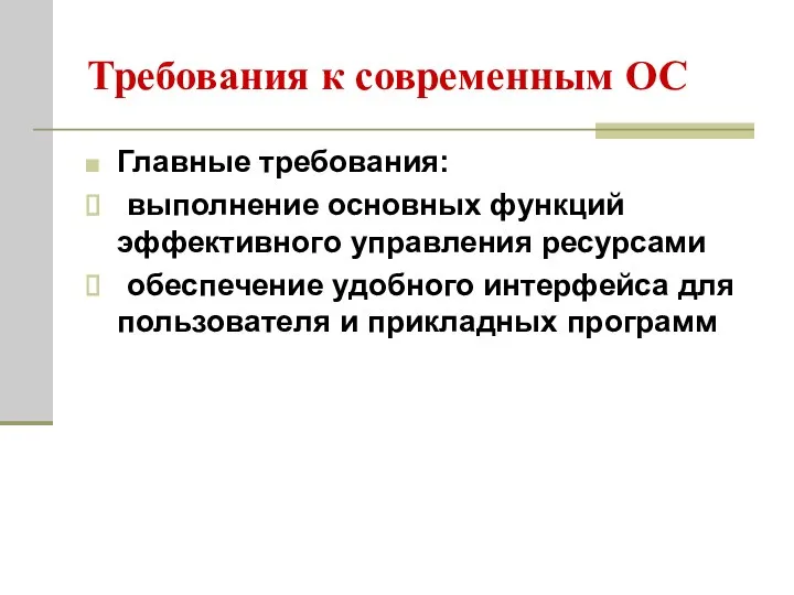 Требования к современным ОС Главные требования: выполнение основных функций эффективного управления ресурсами