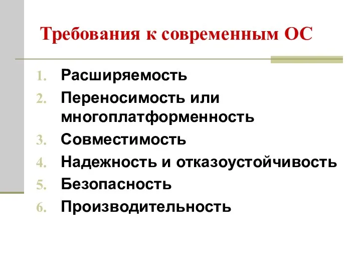 Требования к современным ОС Расширяемость Переносимость или многоплатформенность Совместимость Надежность и отказоустойчивость Безопасность Производительность