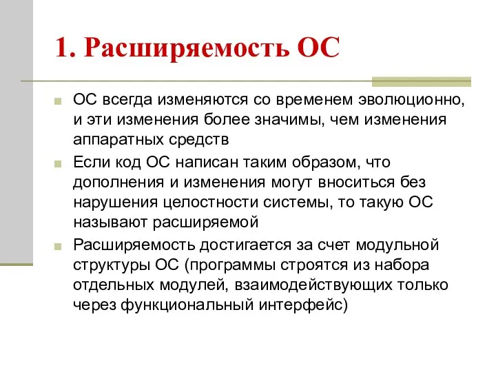 1. Расширяемость ОС ОС всегда изменяются со временем эволюционно, и эти изменения