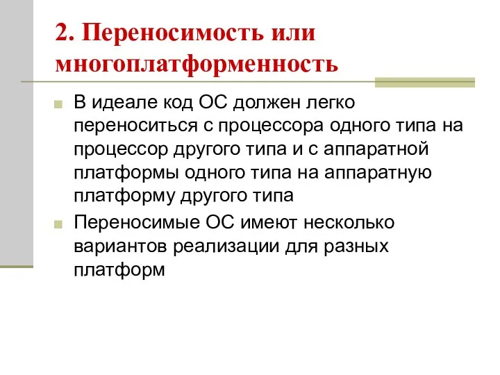 2. Переносимость или многоплатформенность В идеале код ОС должен легко переноситься с