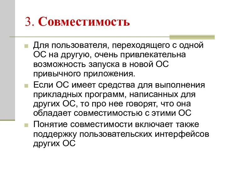 3. Совместимость Для пользователя, переходящего с одной ОС на другую, очень привлекательна