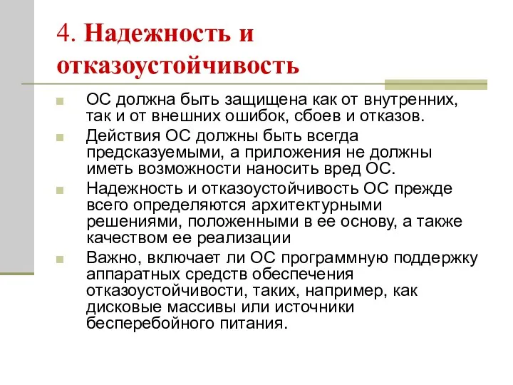 4. Надежность и отказоустойчивость ОС должна быть защищена как от внутренних, так