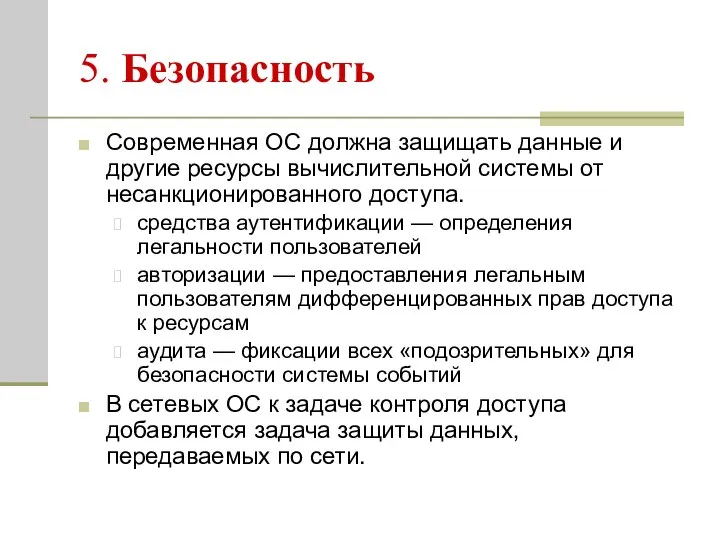 5. Безопасность Современная ОС должна защищать данные и другие ресурсы вычислительной системы