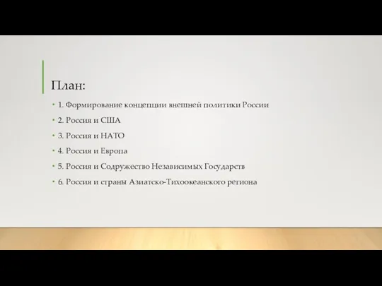 План: 1. Формирование концепции внешней политики России 2. Россия и США 3.