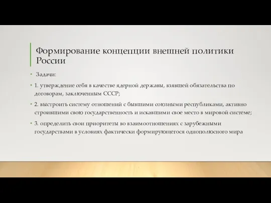 Формирование концепции внешней политики России Задачи: 1. утверждение себя в качестве ядерной