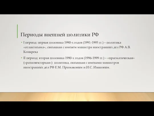 Периоды внешней политики РФ I период: первая половина 1990-х годов (1991-1995 гг.)