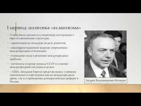 I период: политика «атлантизма» Ставка была сделана на ускоренную интеграцию в евро-атлантические