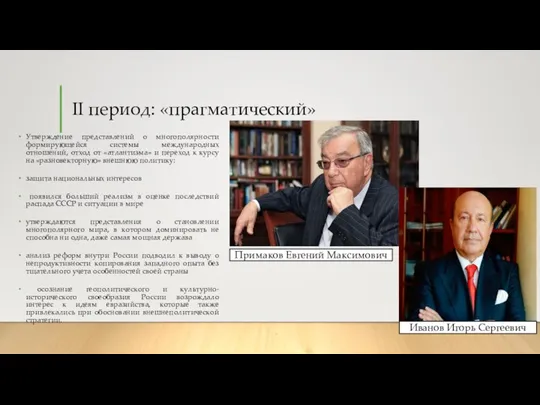 II период: «прагматический» Утверждение представлений о многополярности формирующейся системы международных отношений, отход