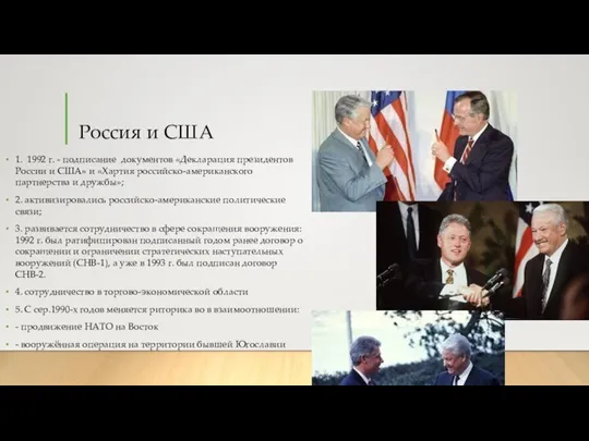 Россия и США 1. 1992 г. - подписание документов «Декларация президентов России