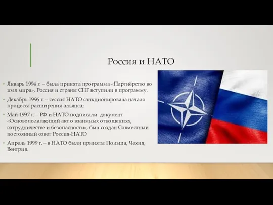 Россия и НАТО Январь 1994 г. – была принята программа «Партнёрство во