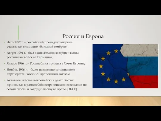 Россия и Европа Лето 1992 г. – российский президент впервые участвовал в