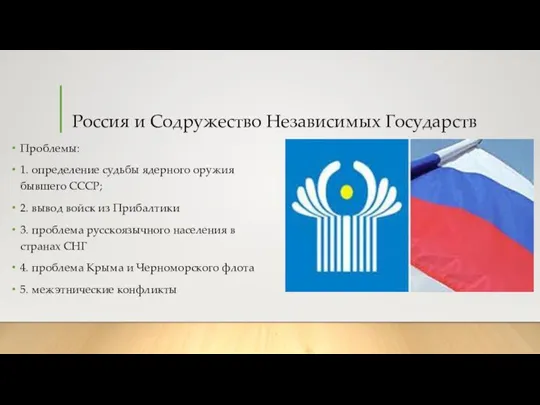 Россия и Содружество Независимых Государств Проблемы: 1. определение судьбы ядерного оружия бывшего