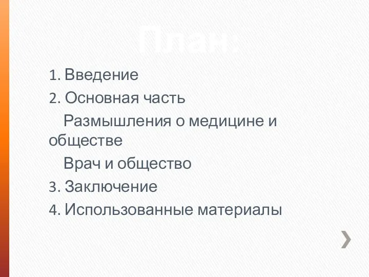 План: 1. Введение 2. Основная часть Размышления о медицине и обществе Врач