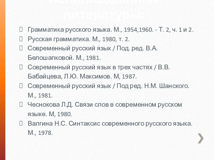 Использованные литературы: Грамматика русского языка. М., 1954,1960. - Т. 2, ч. 1