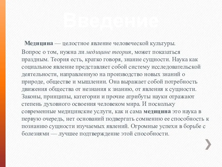 Введение Медицина — целостное явление человеческой культуры. Вопрос о том, нужна ли