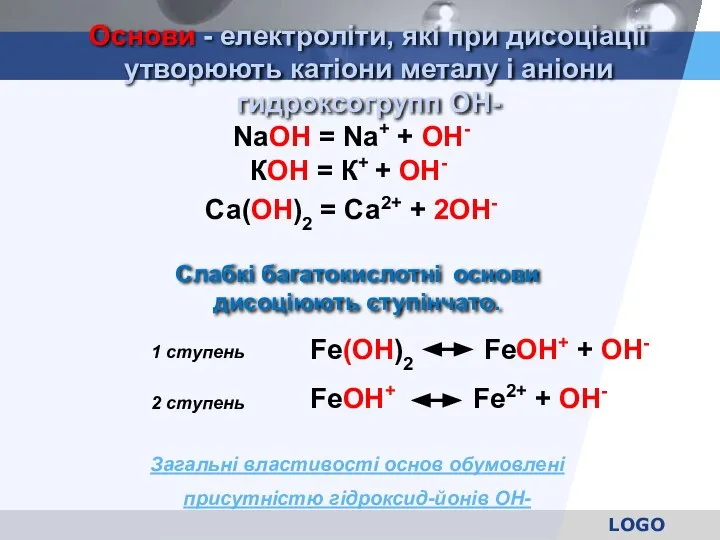 Основи - електроліти, які при дисоціації утворюють катіони металу і аніони гидроксогрупп