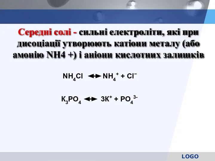Середні солі - сильні електроліти, які при дисоціації утворюють катіони металу (або