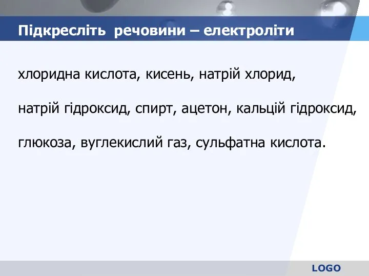 Підкресліть речовини – електроліти хлоридна кислота, кисень, натрій хлорид, натрій гідроксид, спирт,