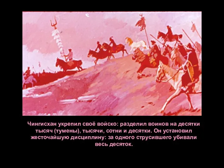 Чингисхан укрепил своё войско: разделил воинов на десятки тысяч (тумены), тысячи, сотни